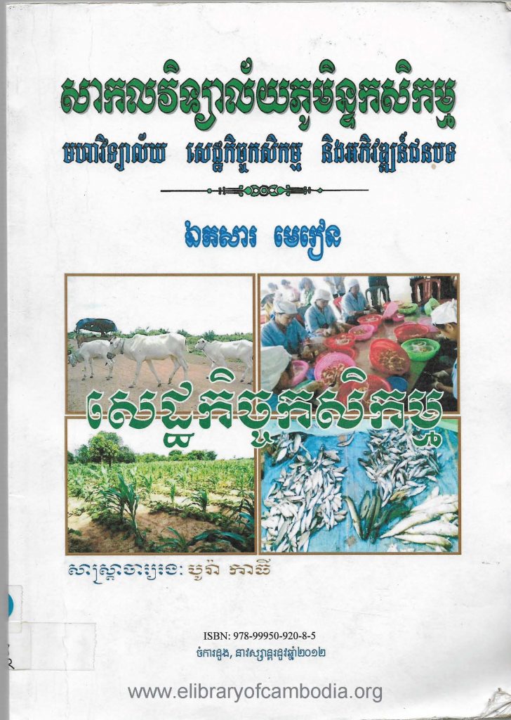 សេដ្ឋកិច្ចកសិកម្ម