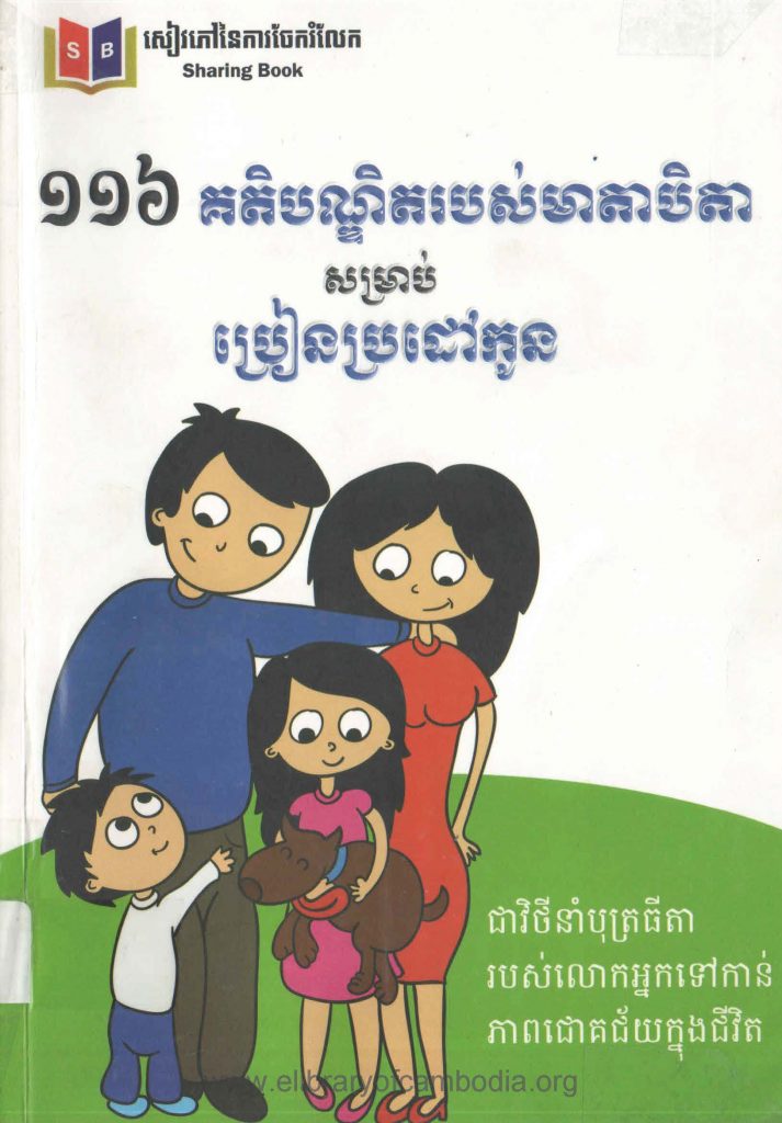 ១១៦ គតិបណ្ឌិតរបស់មាតាបិតា សំរាប់ប្រៀនប្រដៅកូន