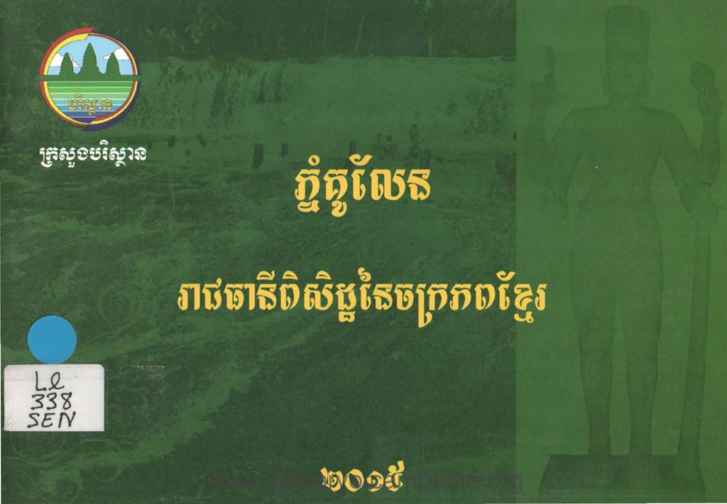 ភ្នំគូលែនរាជធានីពិសិដ្ឋនៃចក្រភពខ្មែរ