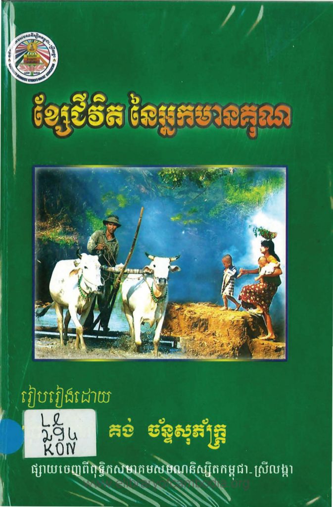 ខ្សែជីវិតនៃអ្នកមានគុណ