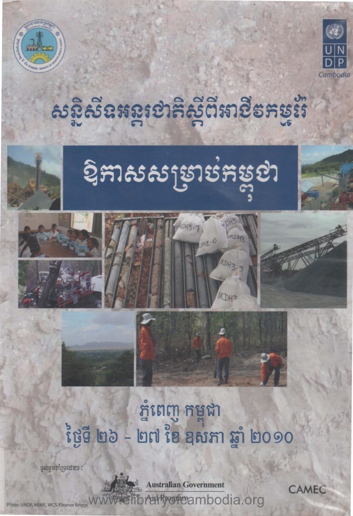 សន្និសីទអន្តរជាតិស្តីពីអាជីវកម្មរ៉ែ