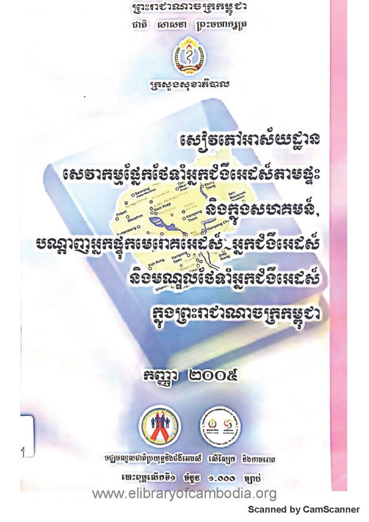 សៀវភៅអាស័យដ្ឋានសេវាកម្មផ្នែកថែទាំអ្នកជម្ងឺអេដស៍តាមផ្ទះ