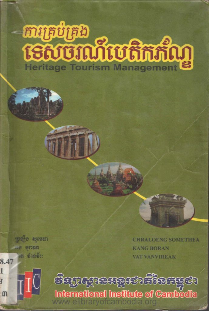 ការគ្រប់គ្រង ទេសចរណ៍បេតិកភ័ណ្ឌ