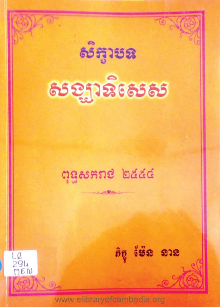 សិក្ខាបទសង្ឃាទិសេស