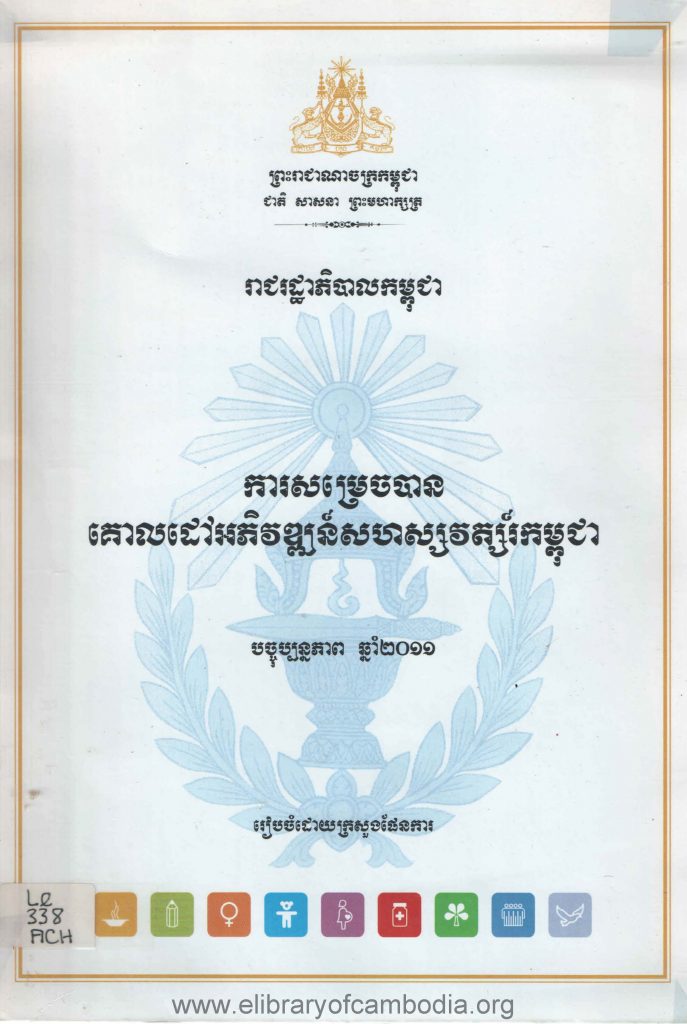 ការសម្រេចគោលដៅអភិវឌ្ឍន៍សហស្សវត្ស៍កម្ពុជា