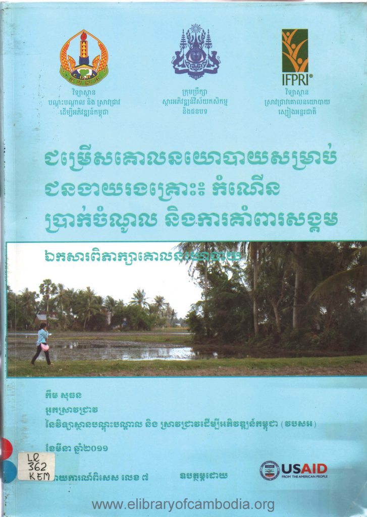 ជម្រើសគោលនយោបាយសំរាប់ជនងាយរងគ្រោះ ៖ កំណើនប្រាក់ចំណូល និងការគាំពារសង្គម