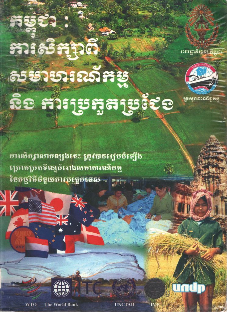 កម្ពុជាៈ  ការសិក្សាពីសមាហរណកម្ម និងការប្រកួតប្រជែង