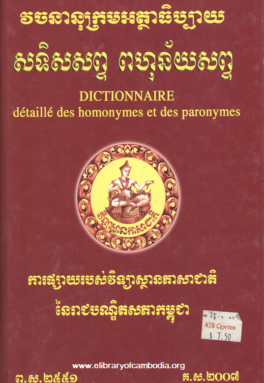 វចនានុក្រមអត្ថាធិប្បាយ សទិសសព្ទ ពហុន័យសព្ទ