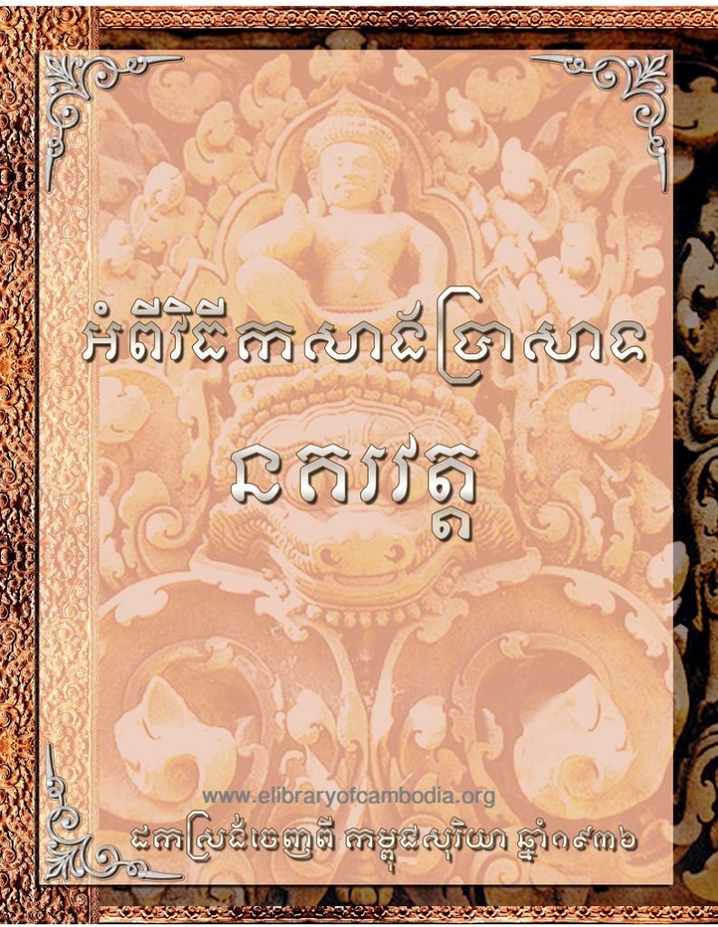 អំពីវិធីកសាងប្រាសាទនគរវត្ត