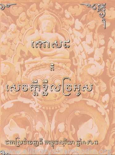 កោសដ គឺ សេចក្ដីខ្ជិលច្រអូស