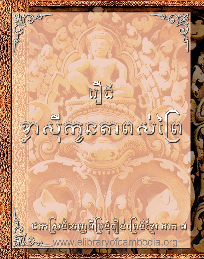 រឿងខ្លាស៊ីកូនតាពស់ព្រៃ