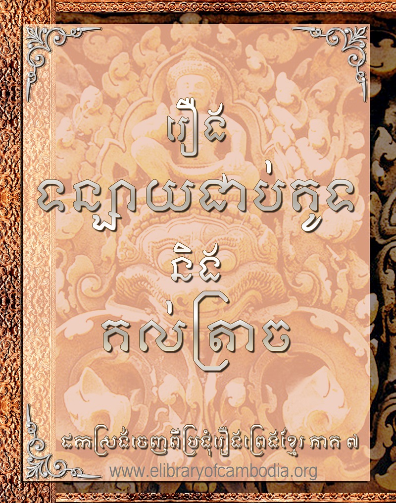 រឿងទន្សាយជាប់គូទនឹងគល់ត្រាច