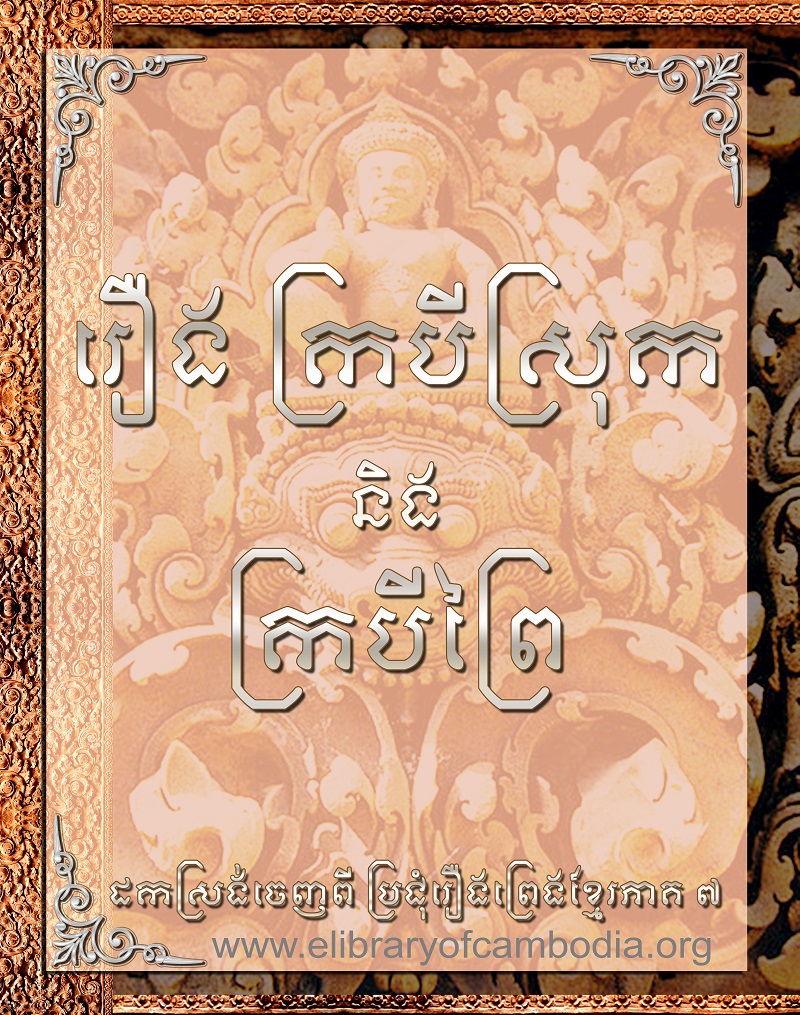 រឿងក្របីស្រុក និងក្របីព្រៃ