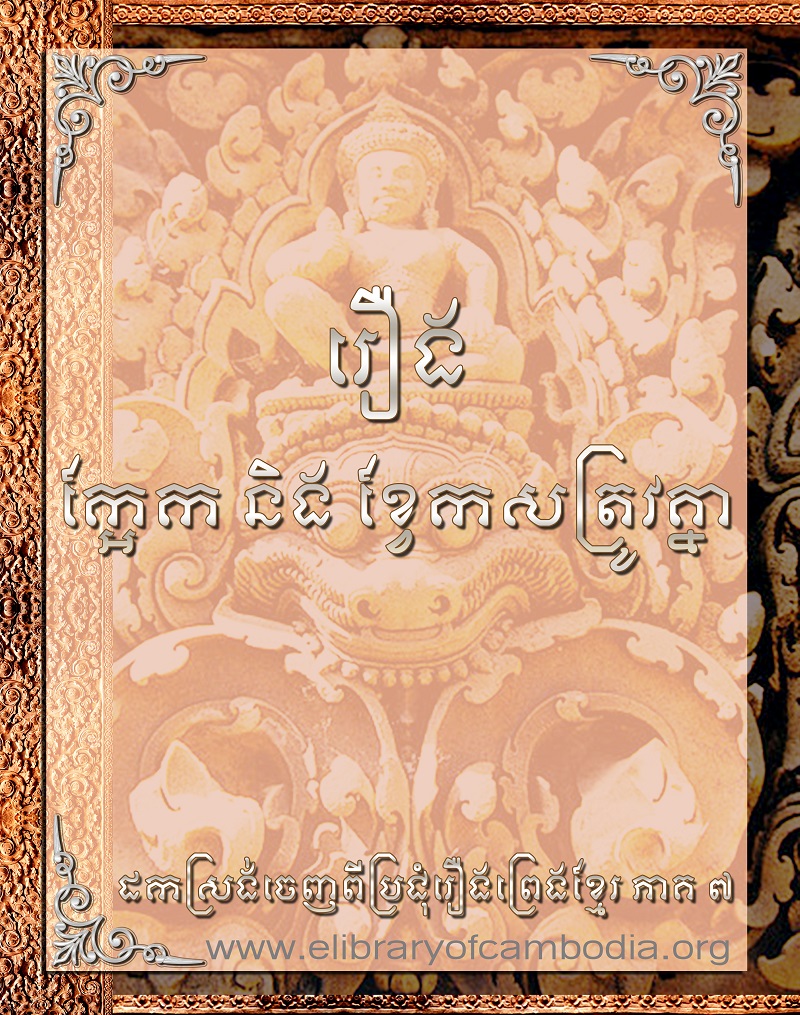 រឿងក្អែក និងខ្វែកសត្រូវគ្នា