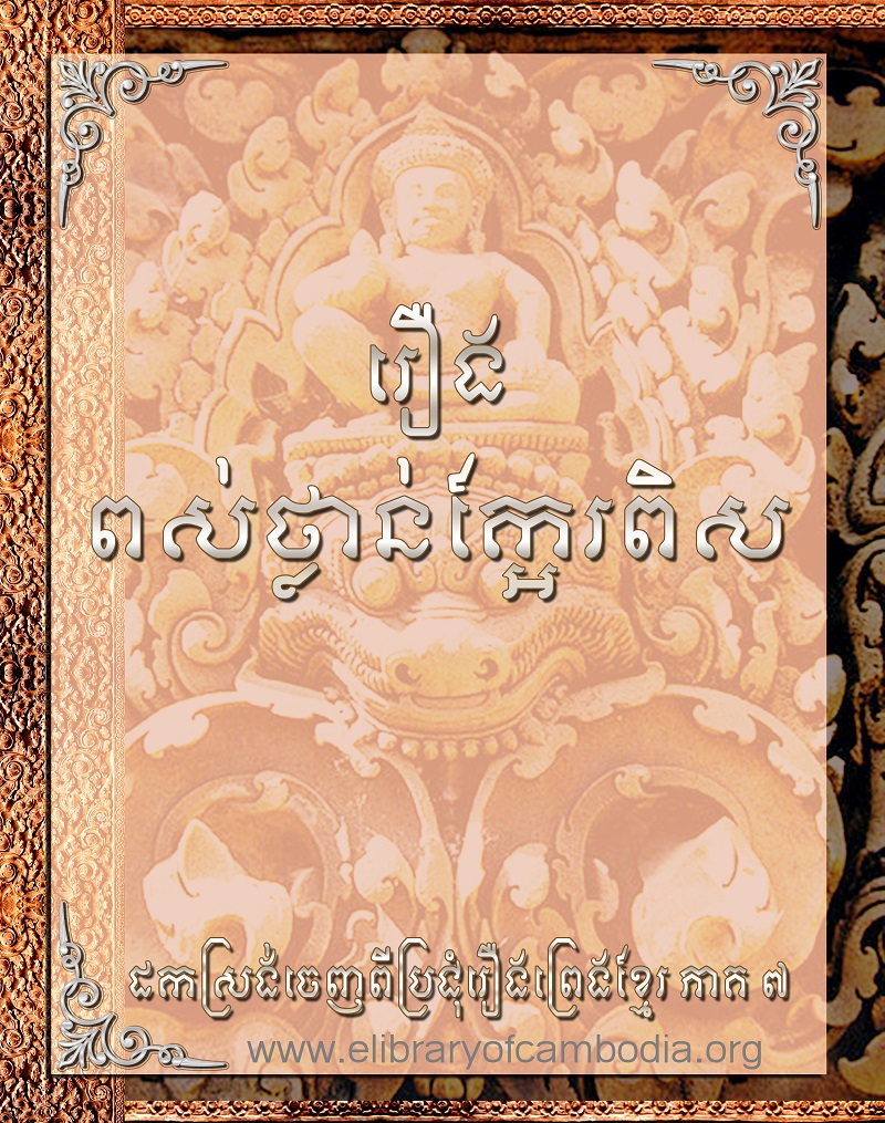 រឿងពស់ថ្លាន់ក្អែរពិស