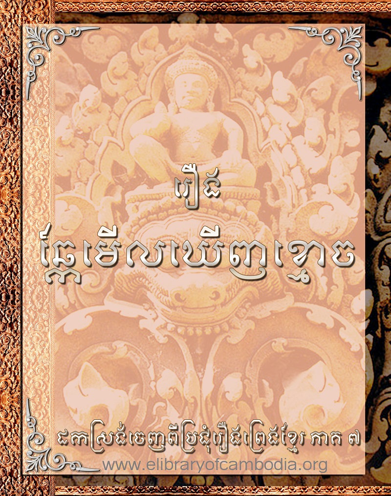 រឿងឆ្កែមើលឃើញខ្មោច