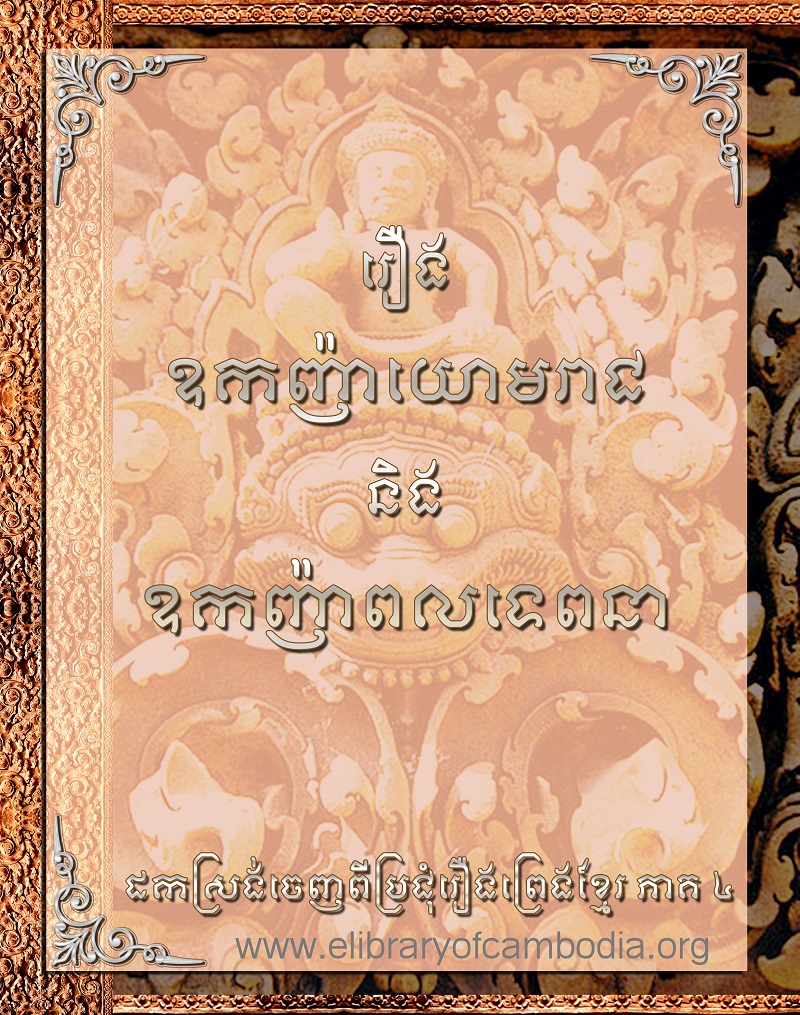 រឿងឧកញ៉ាយោមរាជ និងឧកញ៉ាពលទេពនា