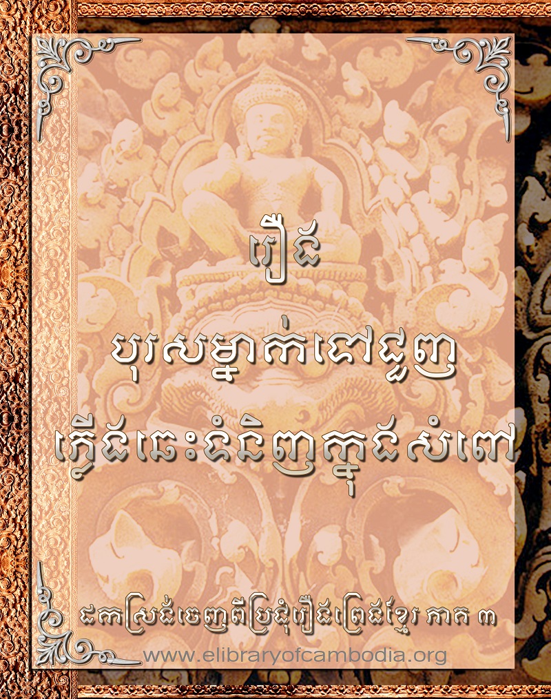 រឿងបុរសម្នាក់ទៅជួញភ្លើងឆេះទំនិញក្នុងសំពៅ