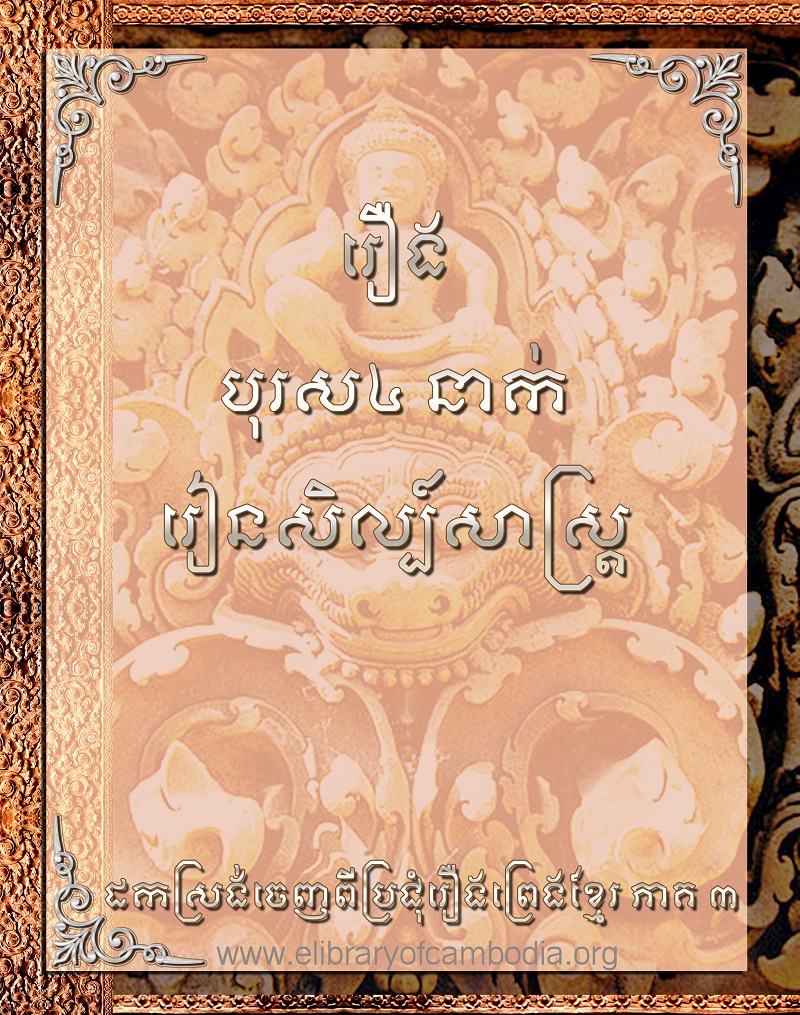 រឿង បុរស៤នាក់រៀនសិល្ប៍សាស្ដ្រ