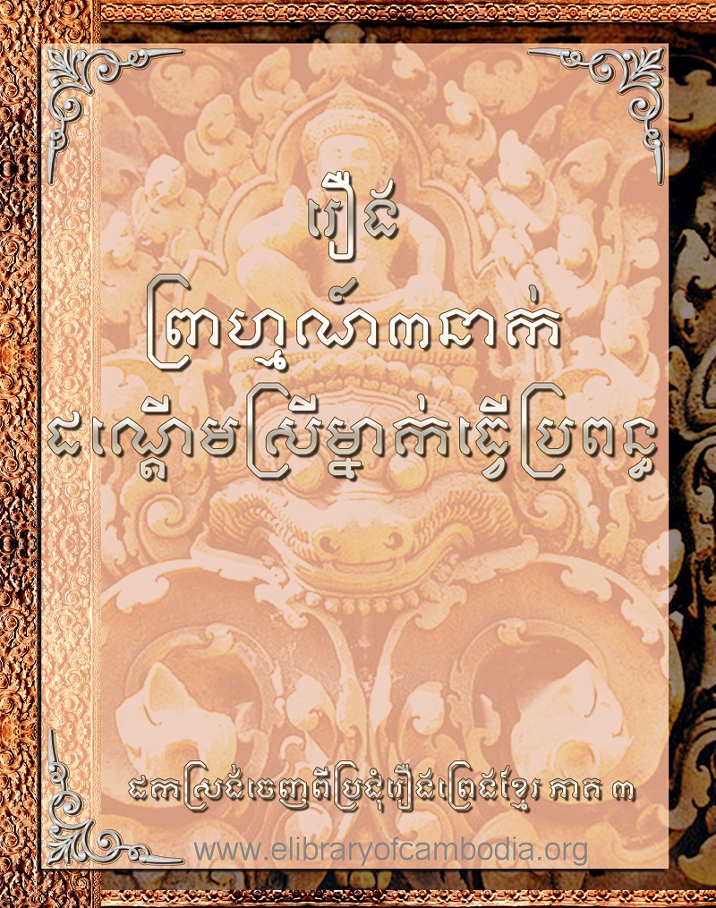 រឿង ព្រាហ្មណ៍៣នាក់ដណ្ដើមស្រីម្នាក់ធ្វើប្រពន្ធ