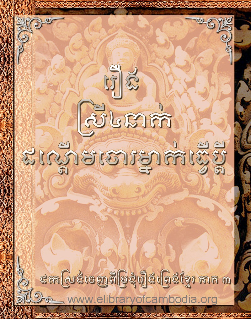 រឿង ស្រី៤នាក់ដណ្ដើមចោរម្នាក់ធ្វើប្ដី