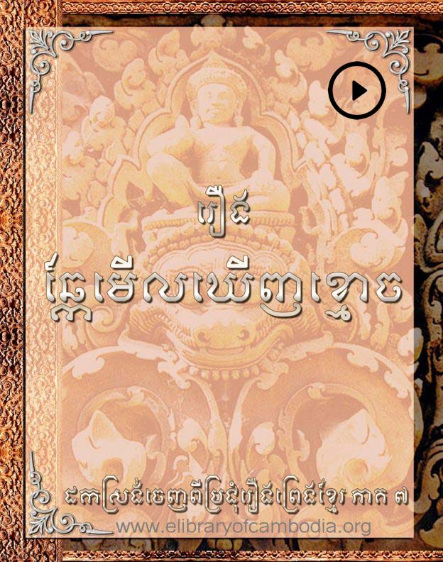 រឿងឆ្កែមើលឃើញខ្មោច – Chker merl kernh khmoch