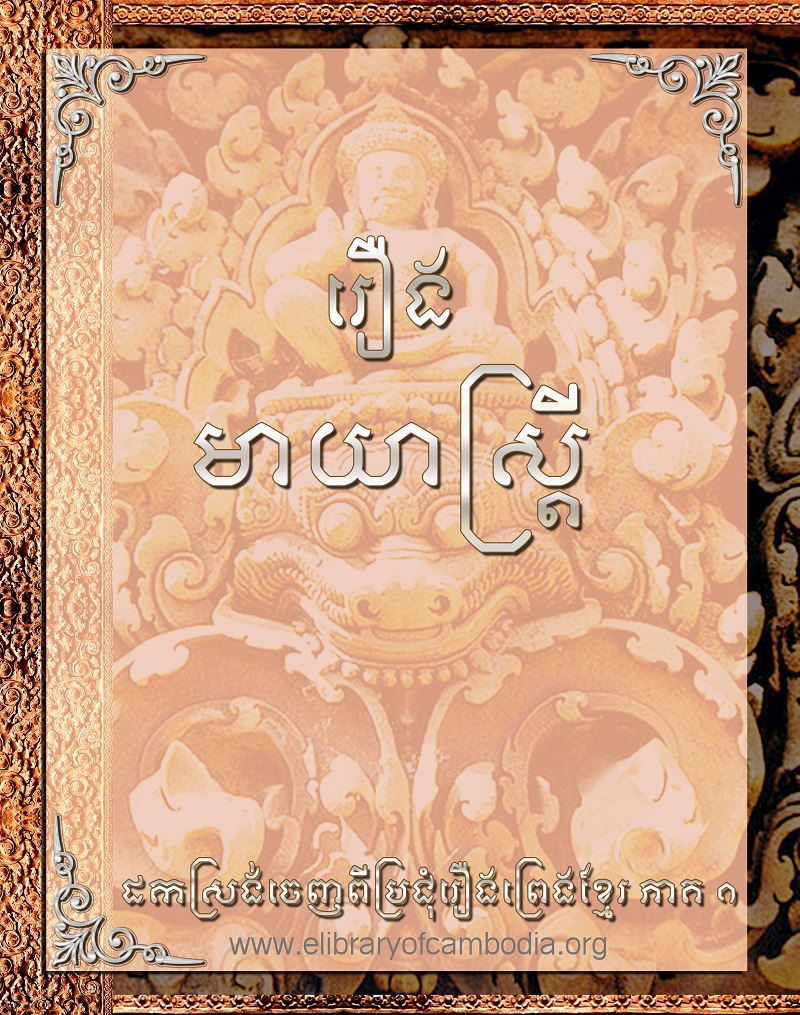 រឿង មាយាស្ដ្រី