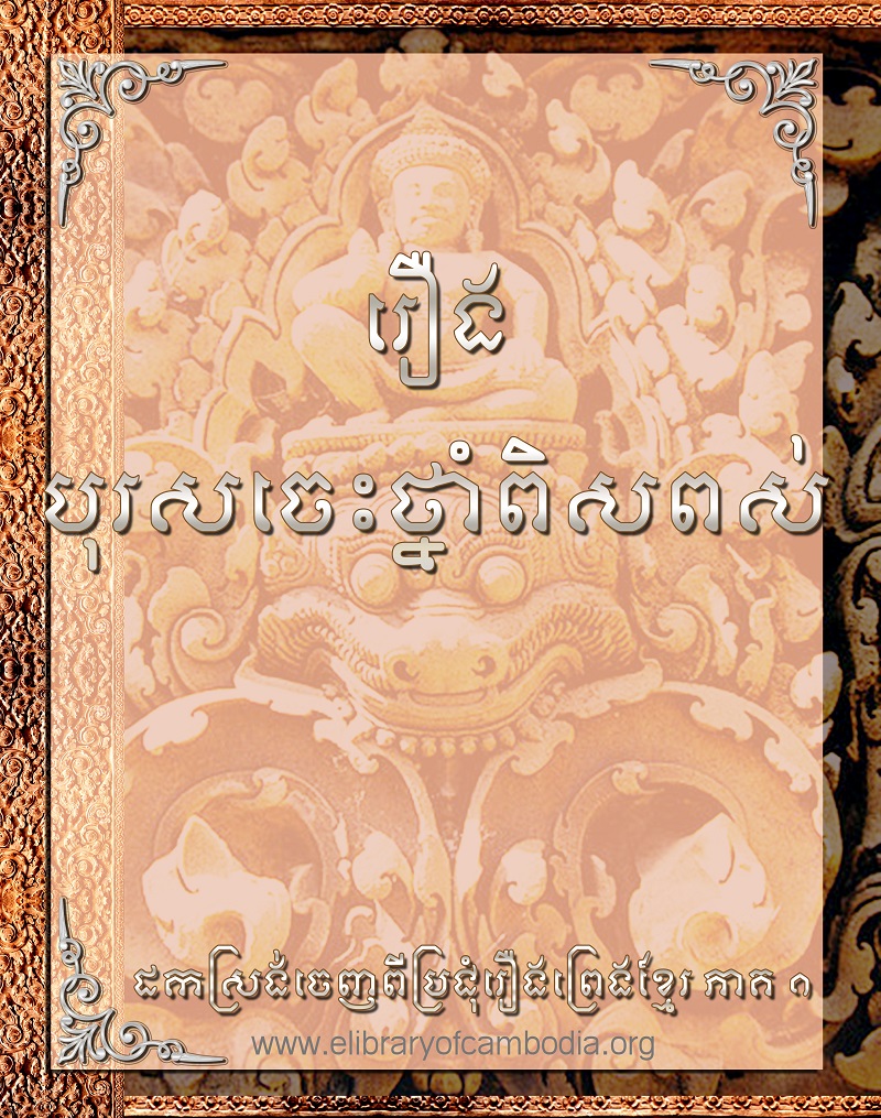 រឿង បុរសចេះថ្នាំពិសពស់