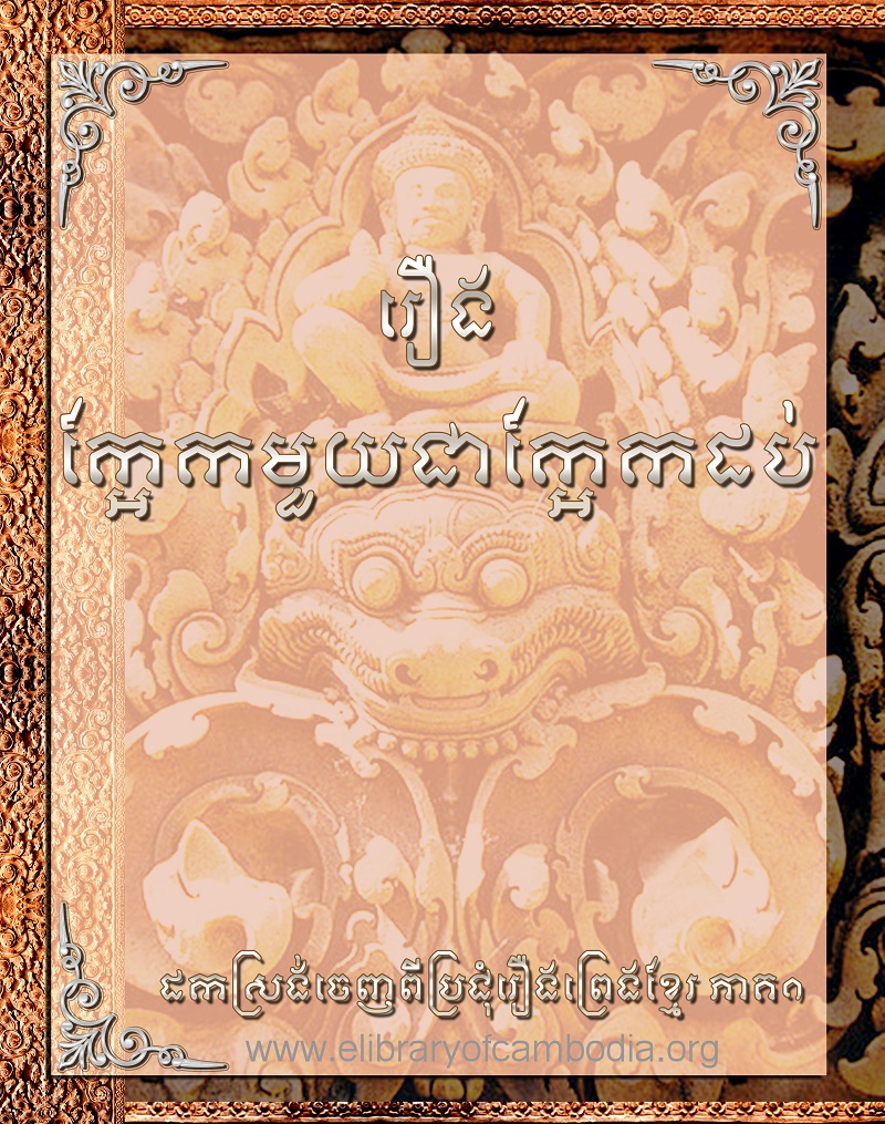 រឿង ក្អែកមួយជាក្អែកដប់