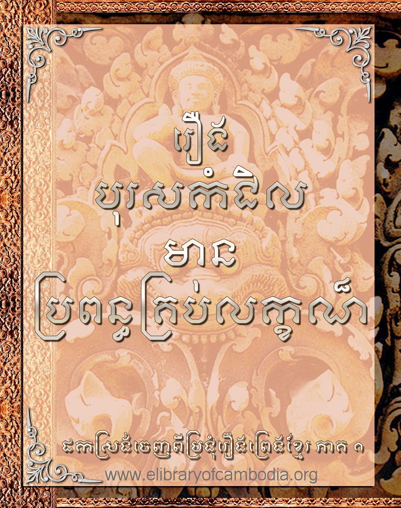 រឿង បុរសកំជិលមានប្រពន្ធគ្រប់លក្ខណ៍