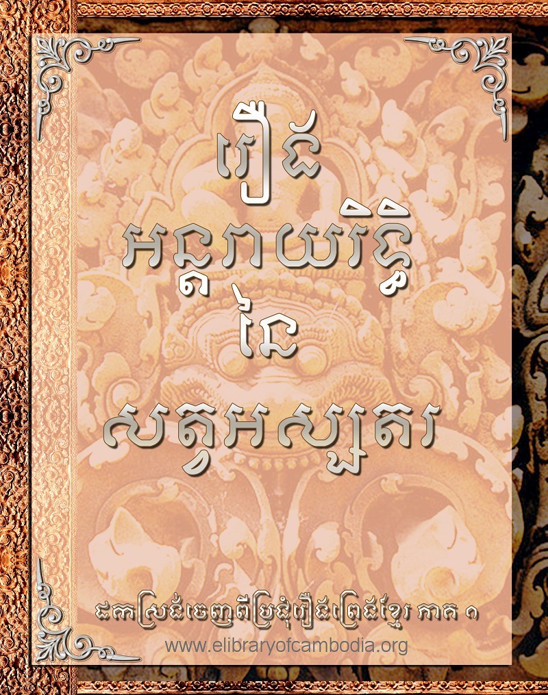 រឿង អន្ដរាយរិទ្ធិនៃអស្សតរ