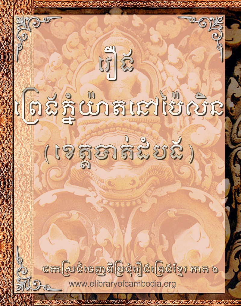 រឿង  ព្រេងភ្នំយ៉ាតនៅប៉ៃលិន (នៅបាត់ដំបង)