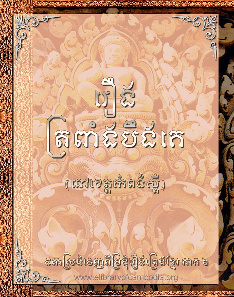 រឿង ត្រពាំងបឹងតេ (នៅខេត្ដកំពង់ស្ពឺ)