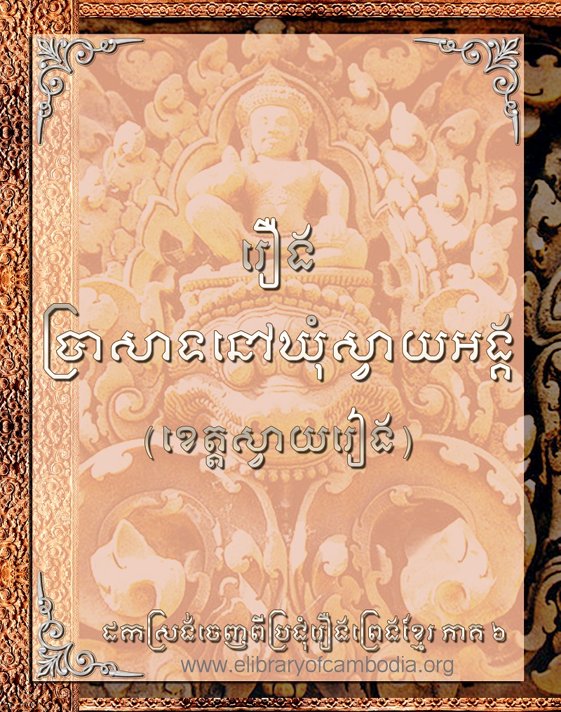 រឿង ប្រាសាទនៅឃុំស្វាយអង្គ (ខេត្ដស្វាយរៀង)