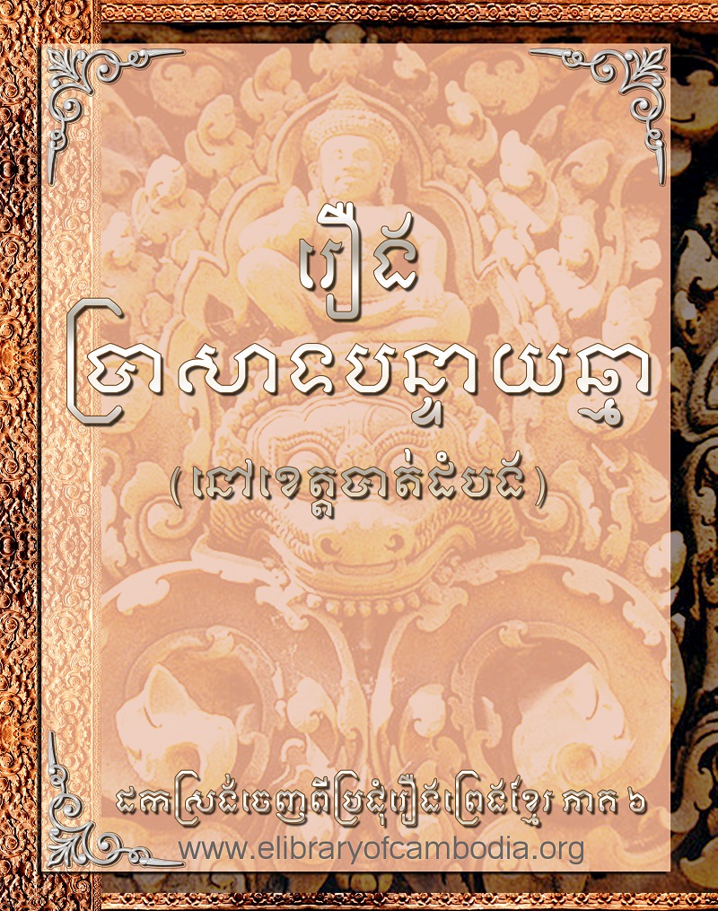 រឿង ប្រាសាទបន្ទាយឆ្មារ (នៅខេត្ដបាត់ដំបង