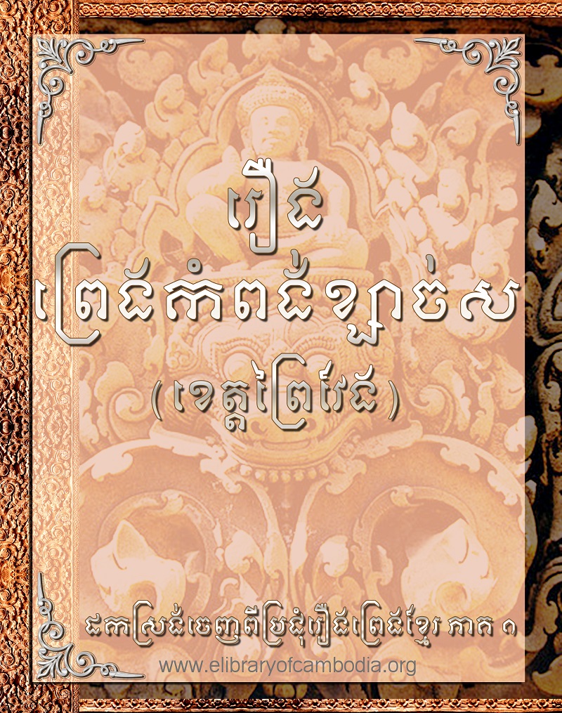 រឿង ព្រេងកំពង់ខ្សាច់ស (ខេត្ដព្រៃវែង)