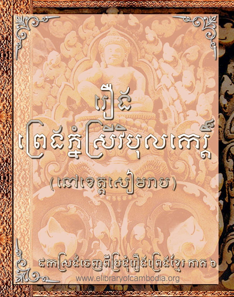 រឿង ព្រេងភ្នំស្រីវិបុលកេរ្ដិ៍ (នៅខេត្ដសៀមរាប)