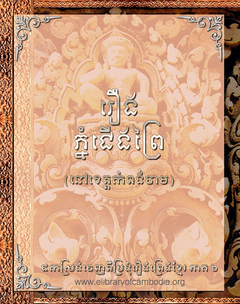 រឿង ភ្នំជើងព្រៃ (នៅខេត្ដកំពង់ចាម)