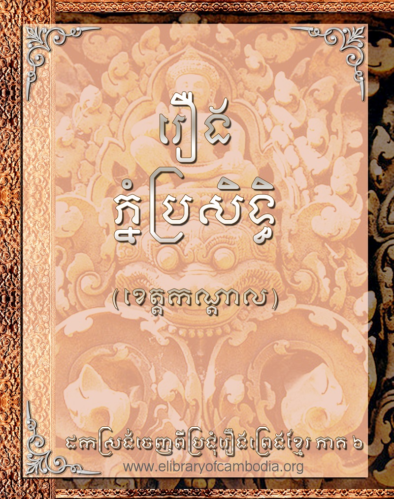 រឿង ភ្នំប្រសិទ្ធិ (ខេត្ដកណ្ដាល)