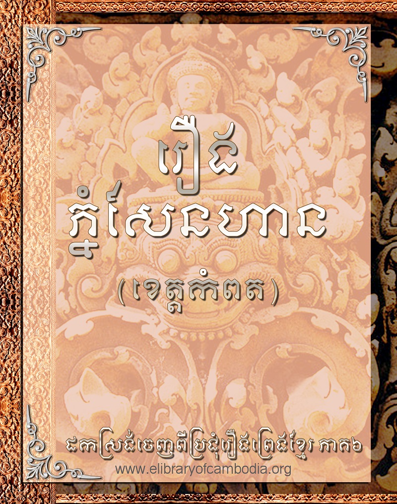 រឿង ភ្នំសែនហាន (ខេត្ដកំពត)