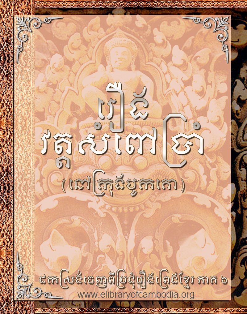 រឿង វត្ដសំពៅប្រាំ (នៅក្រុងបូកគោ)