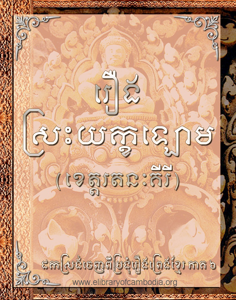 រឿង ស្រះយក្ខឡោម (ខេត្ដរតនគីរី)