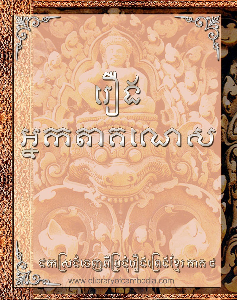 រឿង អ្នកតាគណេស