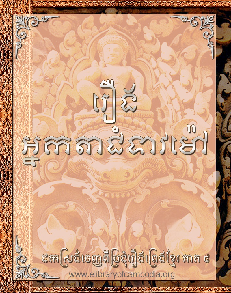 រឿង អ្នកតាជំទាវម៉ៅ