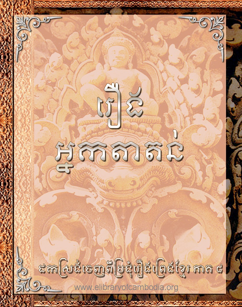 រឿង អ្នកតាតន់