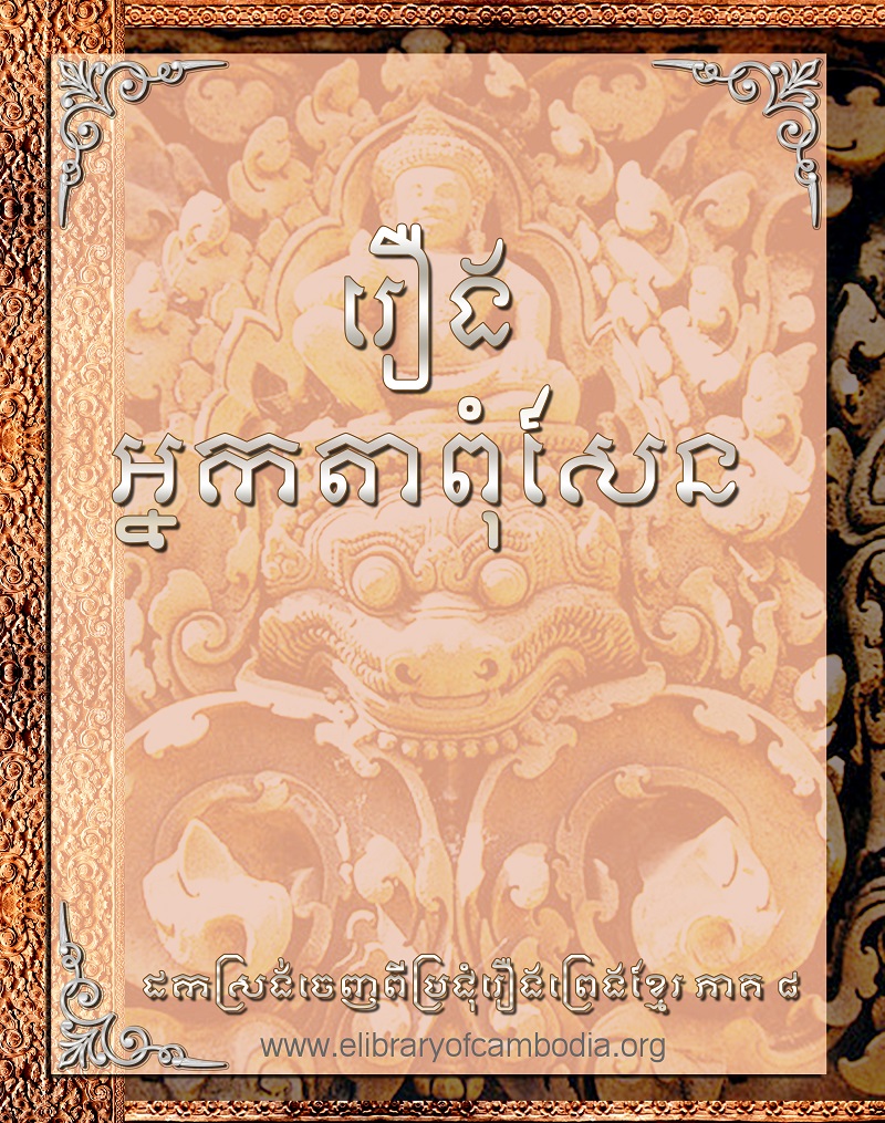 រឿង អ្នកតាពុំសែន