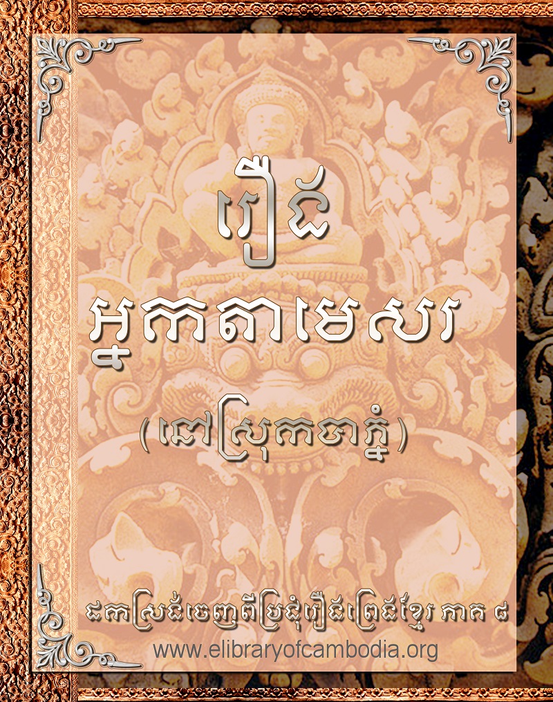 រឿង អ្នកតេមេសរ នៅស្រុកបាភ្នំ