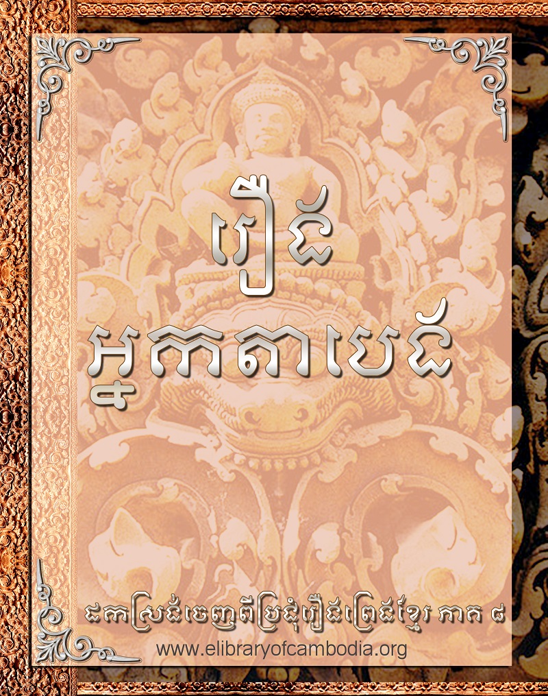 រឿង អ្នកតាបេង