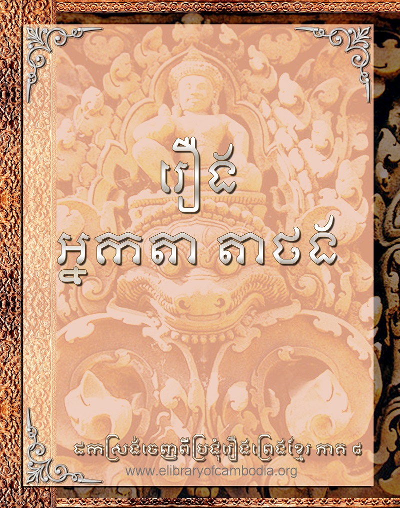 រឿង អ្នកតា តាថង