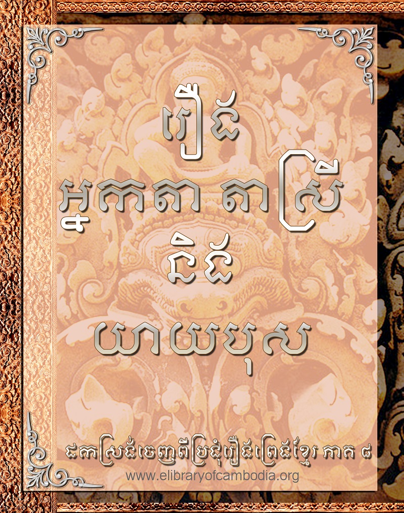 រឿង អ្នកតា តាស្រី និងយាយបុស